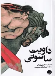 داویت ساسونی /ش.ر/ آیاس