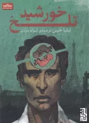 خورشید تلخ /ش.ج/ برج