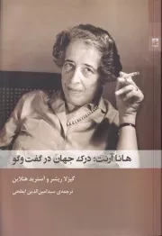 هانا آرنت درک جهان در گفت و گو /ش.ر/ شوند