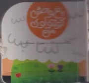 باغ وحش کوچولوی من (ببعی و بره)(تلقی،جیبی،مقوا،پیام مشرق)