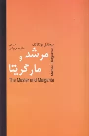 مرشد و مارگریتا /ش.ر/ اکباتان