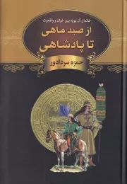 از صید ماهی تا پادشاهی/گ.و/ باهم
