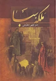 ملکه سبا /گ.و/ سمیر