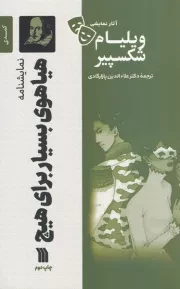 نمایشنامه هیاهوی بسیار برای هیچ /ش.ر/ سروش