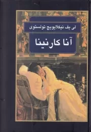 آنا کارنینا /گ.و/ سمیر