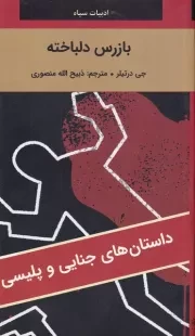 بازرس دلباخته /ش.پ/ نگارستان کتاب