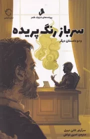 شرلوک هلمز سرباز رنگ پریده /ش.ر/ آبشن