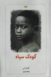 کودک سیاه /ش.پ/ دیدآور