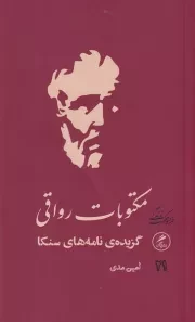 مکتوبات رواقی /ش.پ/ گمان