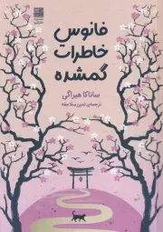 فانوس خاطرات گمشده /ش.ر/ دانش آفرین