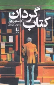 کتاب گردان /ش.ر/ افق