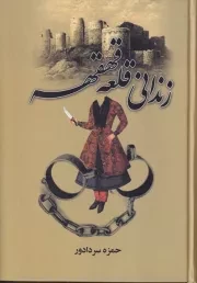 زندانی قلعه قهقهه /گ.و/ سمیر