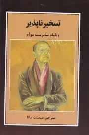 تسخیر ناپذیر /گ.ر/ باهم