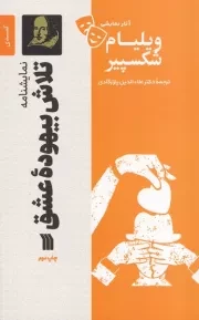 نمایشنامه تلاش بیهوده عشق /ش.ر/ سروش