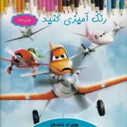 رنگ آمیزی کنید هواپیماها /ش.خ/ آیسان نگار