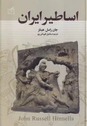 اساطیر ایران /گ.و/ سمیر