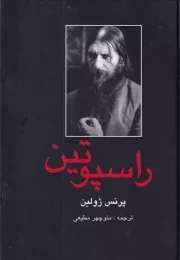 راسپوتین /گ.و/ باهم