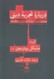 درباره تجربه دینی /ش.ر/ هرمس