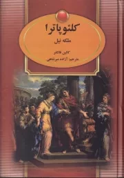 کلئوپاترا /گ.و/ سمیر