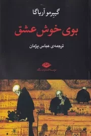 بوی خوش عشق /ش.ر/ نگاه