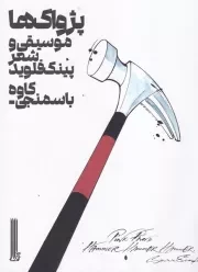 پژواک ها /ش.و/ بایگانی