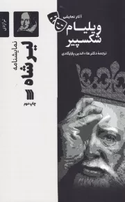 نمایشنامه لیر شاه /ش.ر/ سروش
