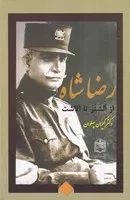 رضا شاه از الشتر تا الاشت /گ.و/ آرون