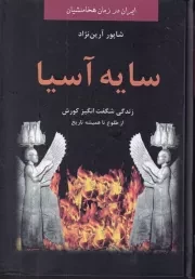 سایه آسیا /گ.و/ باهم