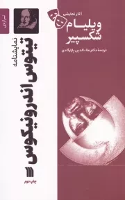 نمایشنامه تیتوس اندرونیکوس /ش.ر/ سروش