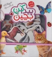 پیدا کن و بچین (حیوانات بامزه)(جعبه‌ای،خشتی،شهرقلم)