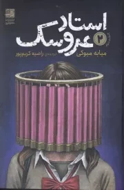 استاد عروسک 2 /ش.ر/ دانش آفرین