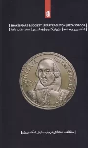 شکسپیر و جامعه /ش.پ/ بیدگل