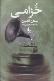 خزامی /ش.ر/ افق