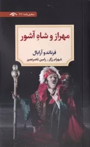 مهراز و شاه آشور /ش.پ/ دیدآور