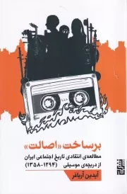 بر ساخت اصالت /ش.ر/ برج