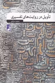 تاویل در روایت های تفسیری /ش.ر/ طه