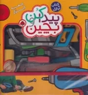 پیدا کن و بچین (جعبه ابزار)(جعبه‌ای،خشتی،شهرقلم)