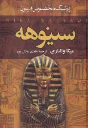 سینوهه پزشک مخصوص فرعون 2 جلدی /گ.و/ سمیر