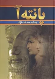 پانته آ 2 جلدی /گ.و/ سمیر