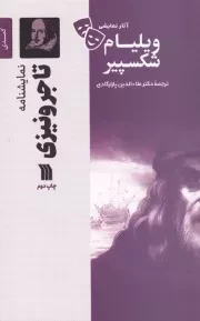 نمایشنامه تاجر ونیزی /ش.ر/ سروش