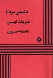 دشمن مردم /ش.ر/ یکشنبه