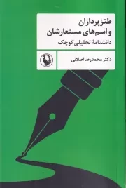 طنزپردازان و اسم های مستعارشان /ش.ر/ مروارید