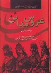 عروس مدائن /گ.و/ باهم