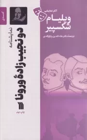 نمایشنامه 2 نجیب زاده ورونا /ش.ر/ سروش