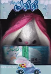 گوگولی 2 نگو بلا بگو /جعبه/ جابیرو