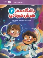 باشگاه مغز 2 هوش هیجانی /ش.ر*/ مهرسا