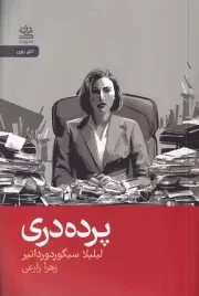 پرده دری /ش.ر/ رایبد