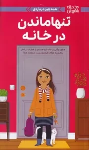 دختران باهوش تنها ماندن در خانه /ش.و/ مهرسا