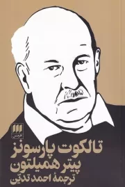 تالکوت پارسونز /ش.ر/ هرمس