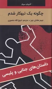 چگونه 1 تبهکار شدم /ش.پ/ نگارستان کتاب